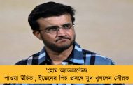 'হোম অ্যাডভান্টেজ পাওয়া উচিত', ইডেনের পিচ প্রসঙ্গে মুখ খুললেন সৌরভ