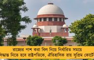 রাজ্যের পাশ করা বিল নিয়ে নির্ধারিত সময়ে সিদ্ধান্ত নিতে হবে রাষ্ট্রপতিকে, ঐতিহাসিক রায় সুপ্রিম কোর্টের