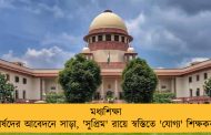 মধ্যশিক্ষা পর্ষদের আবেদনে সাড়া, 'সুপ্রিম' রায়ে স্বস্তিতে 'যোগ্য' শিক্ষকরা