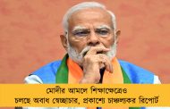 মোদীর আমলে শিক্ষাক্ষেত্রেও চলছে অবাধ স্বেচ্ছাচার, প্রকাশ্যে চাঞ্চল্যকর রিপোর্ট