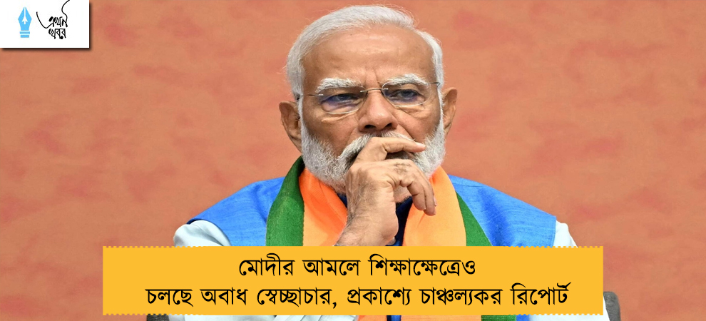 মোদীর আমলে শিক্ষাক্ষেত্রেও চলছে অবাধ স্বেচ্ছাচার, প্রকাশ্যে চাঞ্চল্যকর রিপোর্ট
