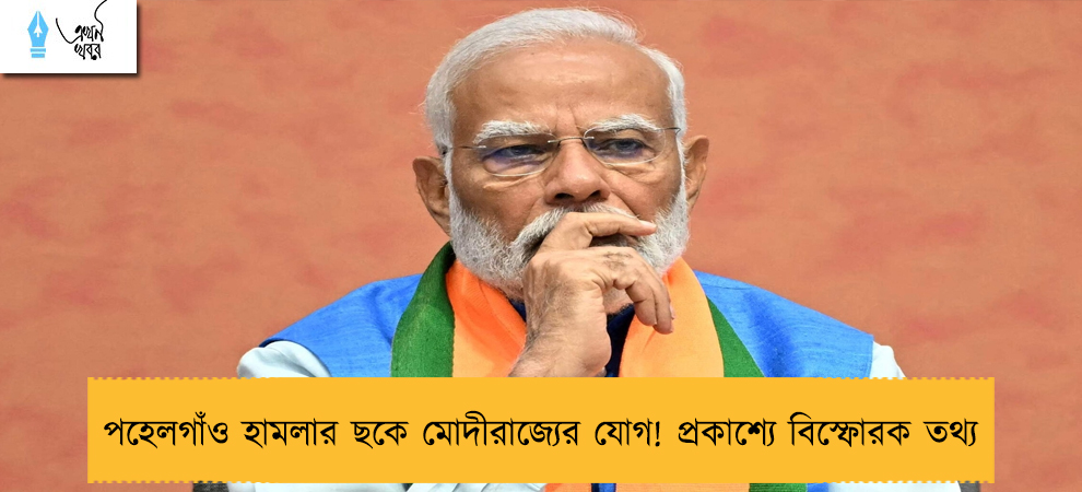 পহেলগাঁও হামলার ছকে মোদীরাজ্যের যোগ! প্রকাশ্যে বিস্ফোরক তথ্য