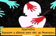 বিজেপিশাসিত উত্তরপ্রদেশ ও হরিয়ানায় নৃশংস ধর্ষণ, খুন শিশুকন্যাকেও