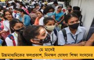 মে মাসেই উচ্চমাধ্যমিকের ফলপ্রকাশ, দিনক্ষণ ঘোষণা শিক্ষা সংসদের