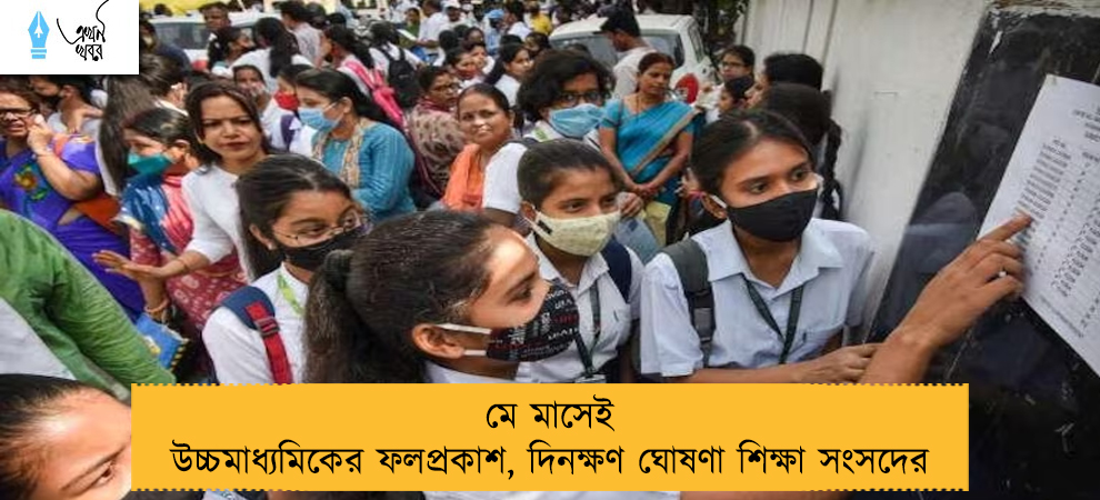 মে মাসেই উচ্চমাধ্যমিকের ফলপ্রকাশ, দিনক্ষণ ঘোষণা শিক্ষা সংসদের
