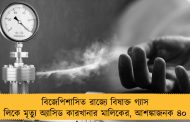 বিজেপিশাসিত রাজ্যে বিষাক্ত গ্যাস লিকে মৃত্যু অ্যাসিড কারখানার মালিকের, আশঙ্কাজনক ৪০