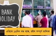 এপ্রিলে ১৬দিন বন্ধ ব্যাঙ্ক, রইল সম্পূর্ণ তালিকা