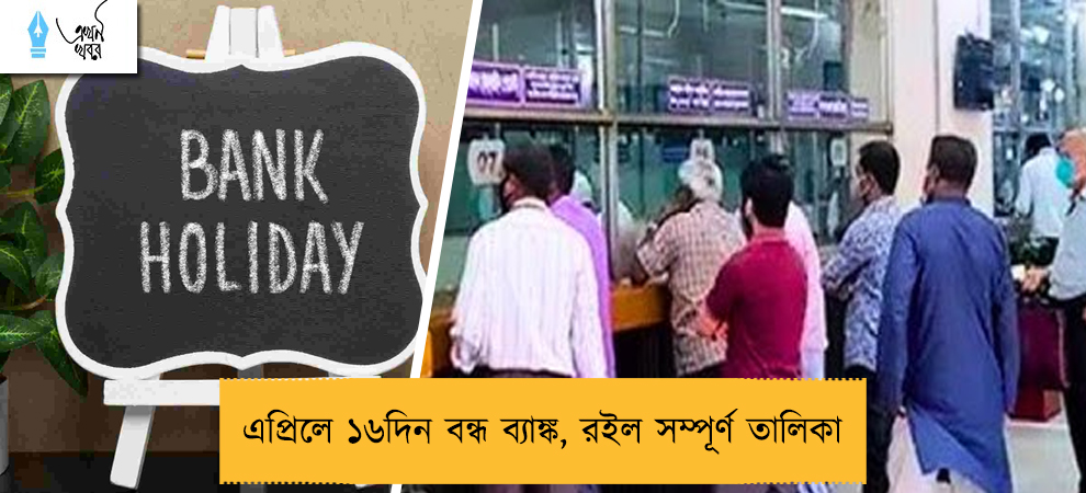 এপ্রিলে ১৬দিন বন্ধ ব্যাঙ্ক, রইল সম্পূর্ণ তালিকা