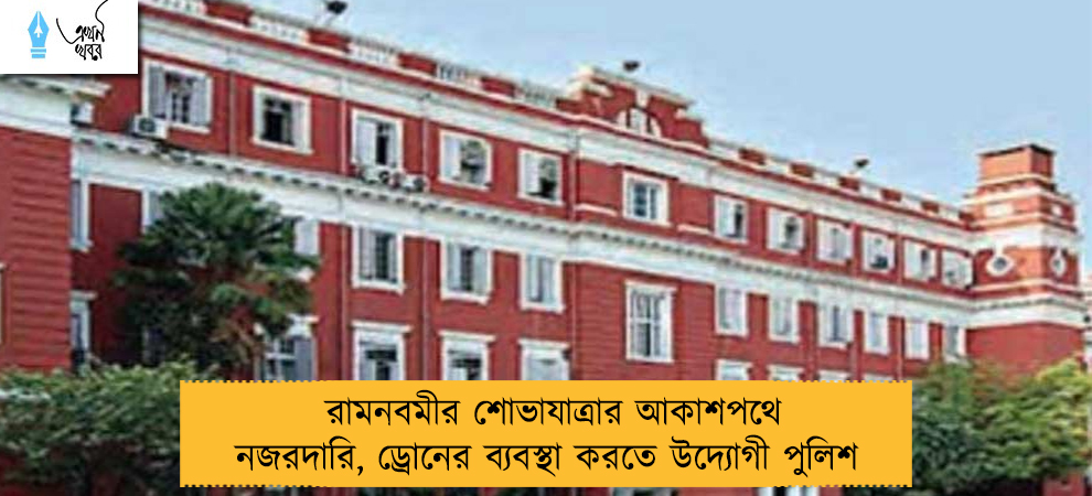 রামনবমীর শোভাযাত্রার আকাশপথে নজরদারি, ড্রোনের ব্যবস্থা করতে উদ্যোগী পুলিশ 