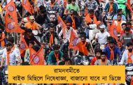 রামনবমীতে বাইক মিছিলে নিষেধাজ্ঞা, বাজানো যাবে না ডিজে