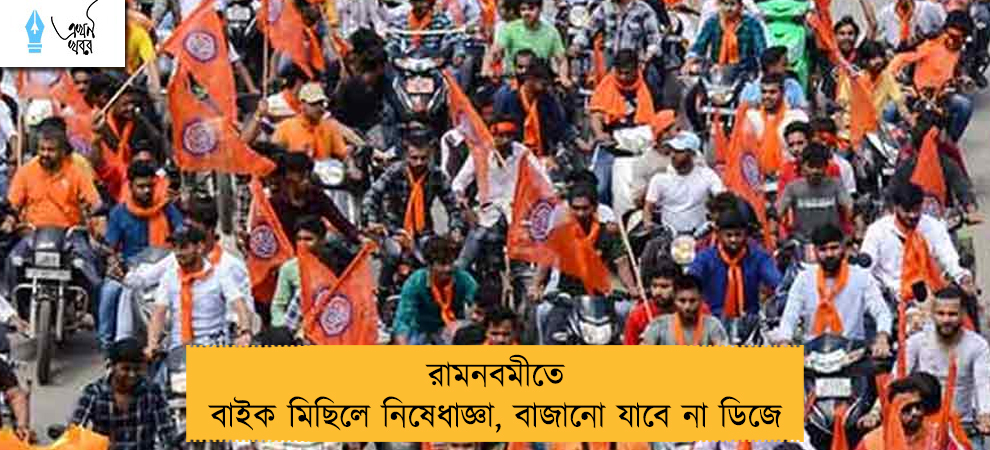 রামনবমীতে বাইক মিছিলে নিষেধাজ্ঞা, বাজানো যাবে না ডিজে