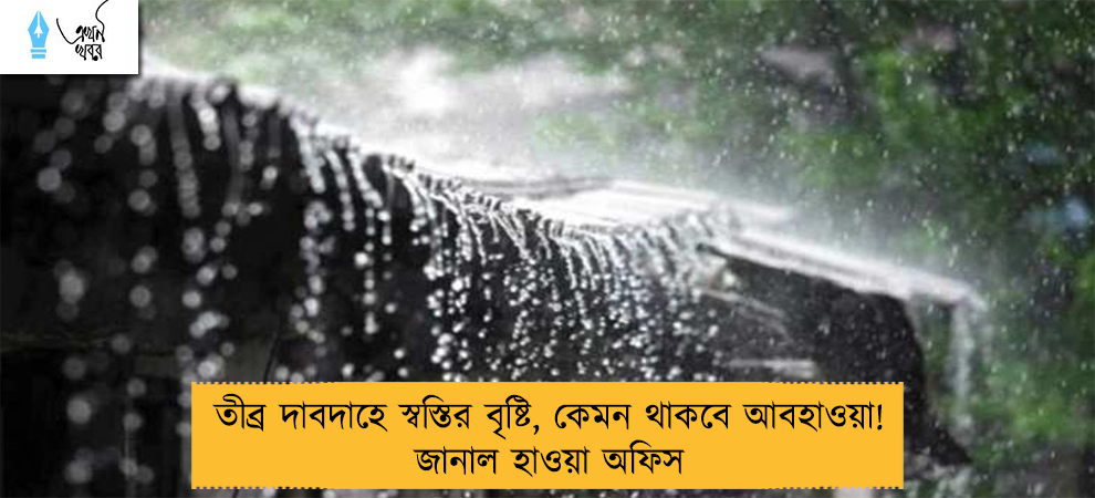 তীব্র দাবদাহে স্বস্তির বৃষ্টি, কেমন থাকবে আবহাওয়া! জানাল হাওয়া অফিস