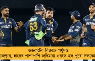 গুজরাটের বিরুদ্ধে পর্যুদস্ত রাজস্থান, হারের পাশাপাশি জরিমানা গুনতে হল পুরো দলকেই 