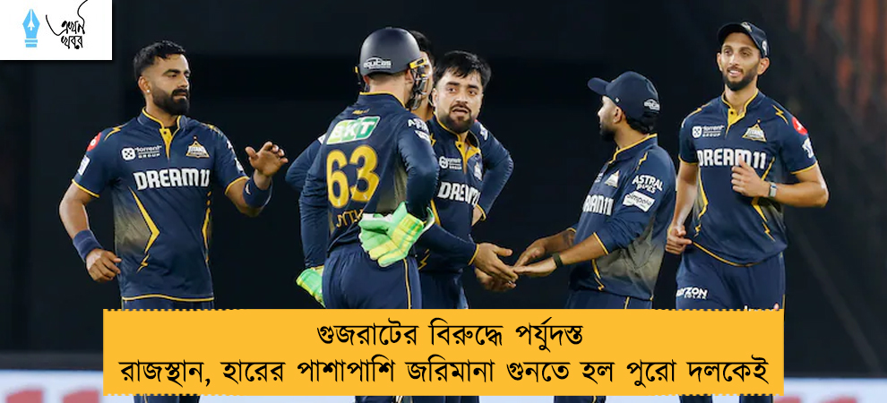 গুজরাটের বিরুদ্ধে পর্যুদস্ত রাজস্থান, হারের পাশাপাশি জরিমানা গুনতে হল পুরো দলকেই 