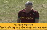 ষাট পেরিয়ে আন্তর্জাতিক ক্রিকেটে অভিষেক! অনন্য নজির গড়লেন পর্তুগালের 'চাইল্ড'