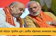 ভোট বাঁচাতে 'মুসলিম মুখ'! মোদীর মন্ত্রিসভায় রদবদলের জল্পনা