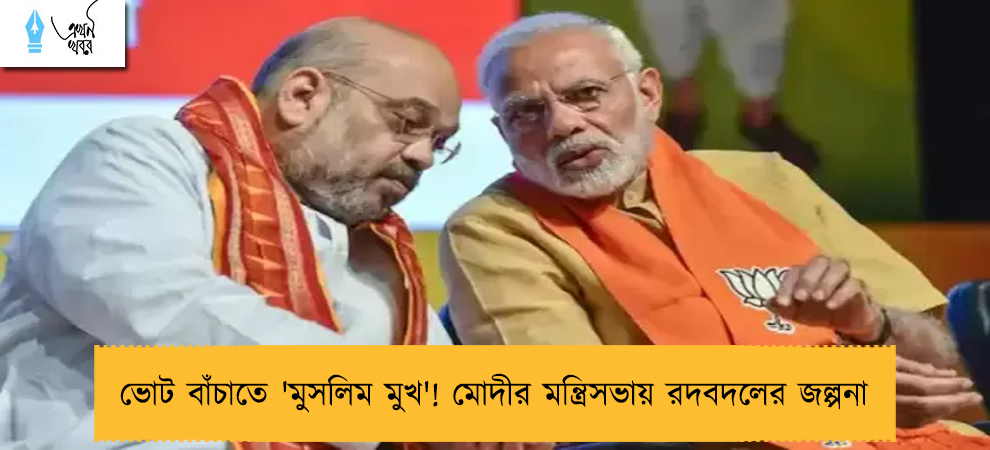 ভোট বাঁচাতে 'মুসলিম মুখ'! মোদীর মন্ত্রিসভায় রদবদলের জল্পনা