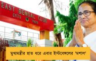 মুখ্যমন্ত্রীর হাত ধরে এবার ইস্টবেঙ্গলের 'মশাল'