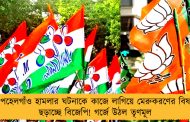 পহেলগাঁও হামলার ঘটনাকে কাজে লাগিয়ে মেরুকরণের বিষ ছড়াচ্ছে বিজেপি! গর্জে উঠল তৃণমূল