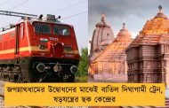 জগন্নাথধামের উদ্বোধনের মাঝেই বাতিল দিঘাগামী ট্রেন, ষড়যন্ত্রের ছক কেন্দ্রের