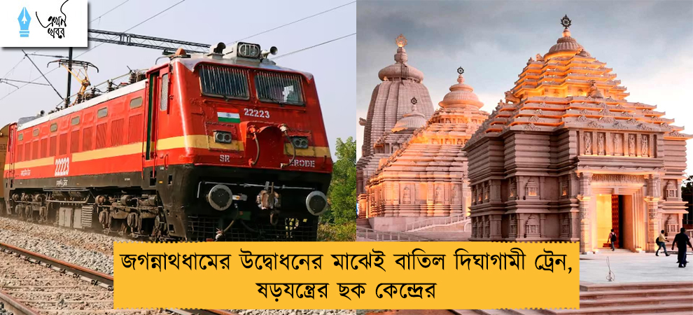 জগন্নাথধামের উদ্বোধনের মাঝেই বাতিল দিঘাগামী ট্রেন, ষড়যন্ত্রের ছক কেন্দ্রের