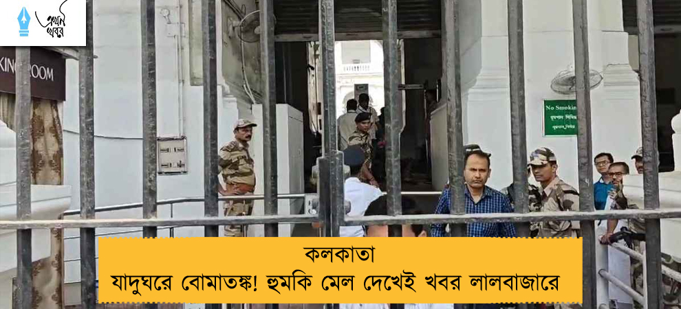কলকাতা যাদুঘরে বোমাতঙ্ক! হুমকি মেল দেখেই খবর লালবাজারে 