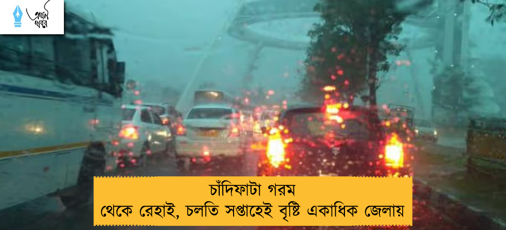 চাঁদিফাটা গরম থেকে রেহাই, চলতি সপ্তাহেই বৃষ্টি একাধিক জেলায়
