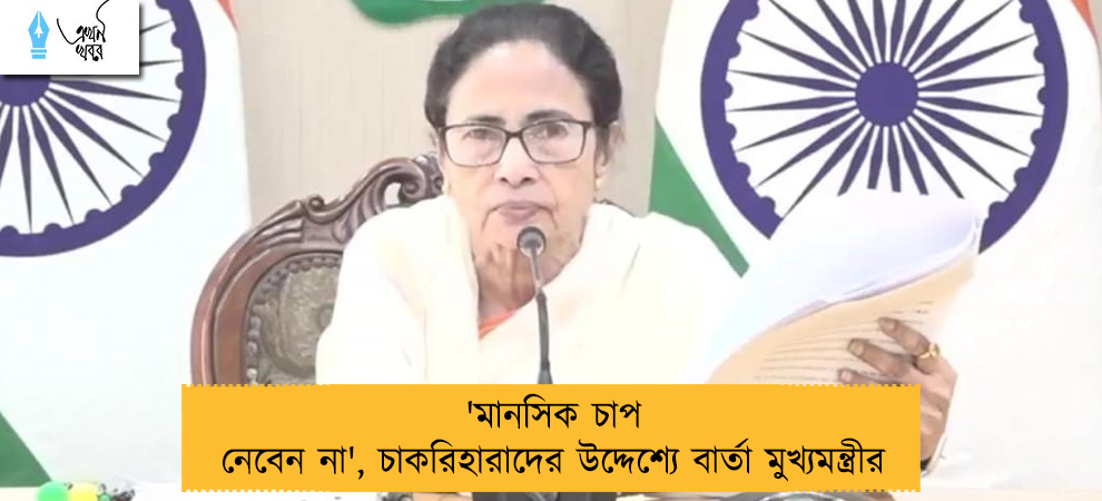 'মানসিক চাপ নেবেন না', চাকরিহারাদের উদ্দেশ্যে বার্তা মুখ্যমন্ত্রীর
