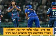 'নোটবুকে' ফের লাল কালির আঁচড়! একই কাণ্ড ঘটিয়ে দ্বিগুণ জরিমানার মুখে লখনউয়ের স্পিনার