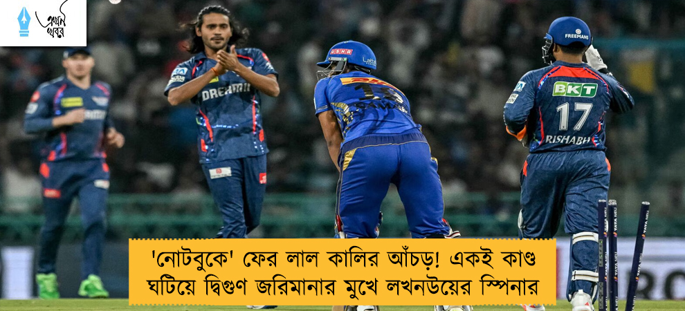 'নোটবুকে' ফের লাল কালির আঁচড়! একই কাণ্ড ঘটিয়ে দ্বিগুণ জরিমানার মুখে লখনউয়ের স্পিনার