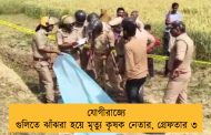 যোগীরাজ্যে গুলিতে ঝাঁঝরা হয়ে মৃত্যু কৃষক নেতার, গ্রেফতার ৩