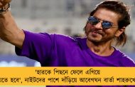 'হারকে পিছনে ফেলে এগিয়ে যেতে হবে', নাইটদের পাশে দাঁড়িয়ে আবেগঘন বার্তা শাহরুখের