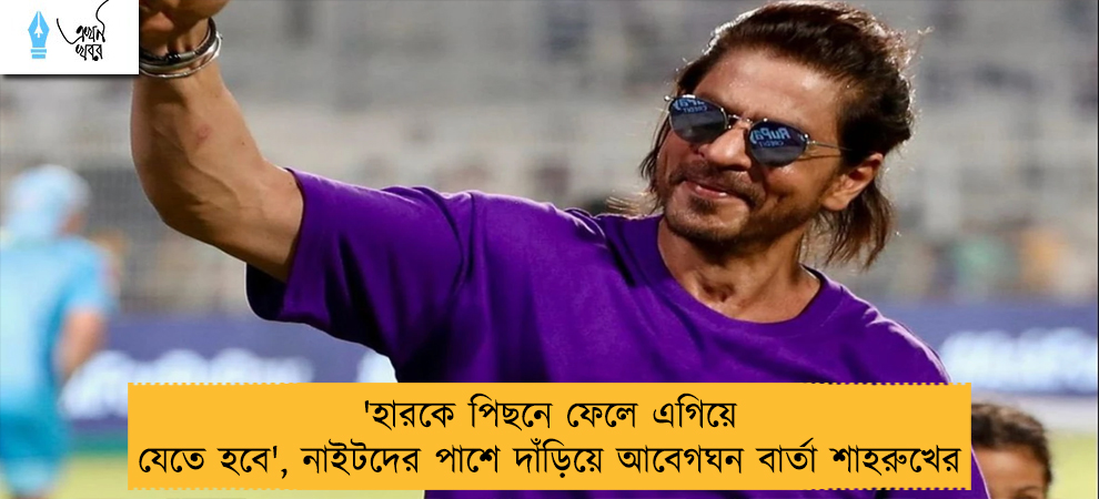 'হারকে পিছনে ফেলে এগিয়ে যেতে হবে', নাইটদের পাশে দাঁড়িয়ে আবেগঘন বার্তা শাহরুখের