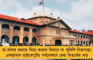 মা-বাবার অমতে বিয়ে করলে মিলবে না পুলিশি নিরাপত্তা! এলাহাবাদ হাইকোর্টের পর্যবেক্ষণে ফের বিতর্কের ঝড়