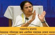 পহেলগাঁও হামলায় নিহতদের পরিবারের জন্য একাধিক সাহায্যের ঘোষণা মমতার