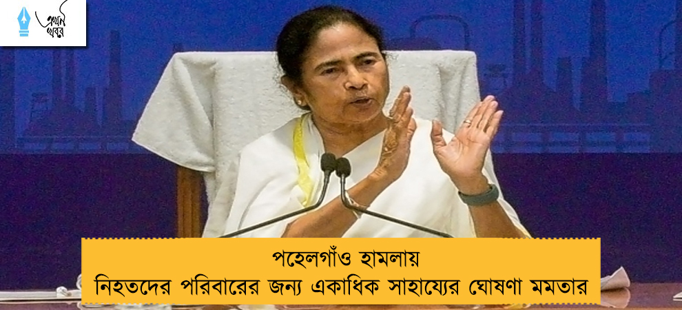 পহেলগাঁও হামলায় নিহতদের পরিবারের জন্য একাধিক সাহায্যের ঘোষণা মমতার