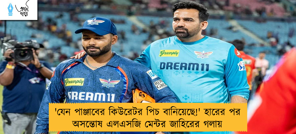 'যেন পাঞ্জাবের কিউরেটর পিচ বানিয়েছে!' হারের পর অসন্তোষ এলএসজি মেন্টর জাহিরের গলায়