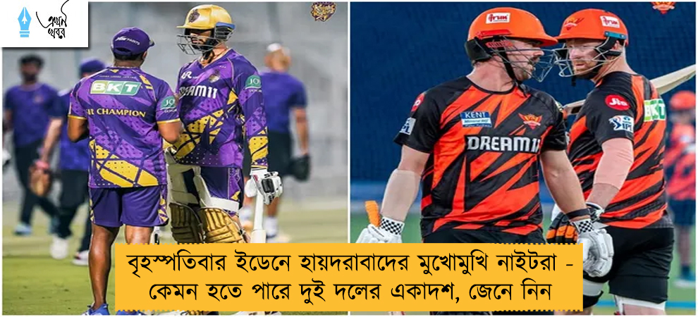 বৃহস্পতিবার ইডেনে হায়দরাবাদের মুখোমুখি নাইটরা - কেমন হতে পারে দুই দলের একাদশ, জেনে নিন