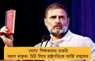 'যোগ্য' শিক্ষকদের চাকরি বহাল থাকুক! চিঠি লিখে রাষ্ট্রপতিকে আর্জি রাহুলের