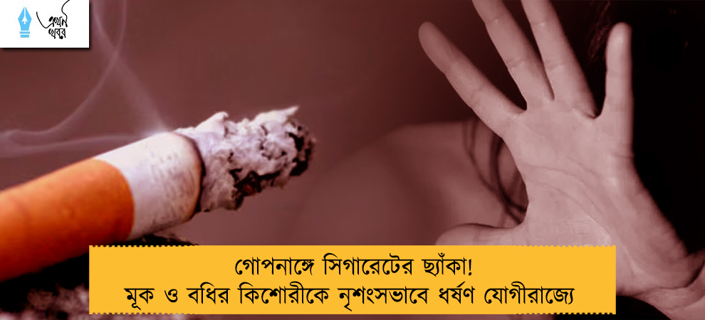 গোপনাঙ্গে সিগারেটের ছ্যাঁকা! মূক ও বধির কিশোরীকে নৃশংসভাবে ধর্ষণ যোগীরাজ্যে