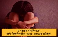 ৮ বছরের নাবালিকাকে ধর্ষণ বিজেপিশাসিত রাজ্যে, গ্রেফতার অভিযুক্ত
