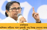 চাকরিহারা অশিক্ষক কর্মীদের পাশে মুখ্যমন্ত্রী, চালু বিকল্প বেতনের ব্যবস্থা