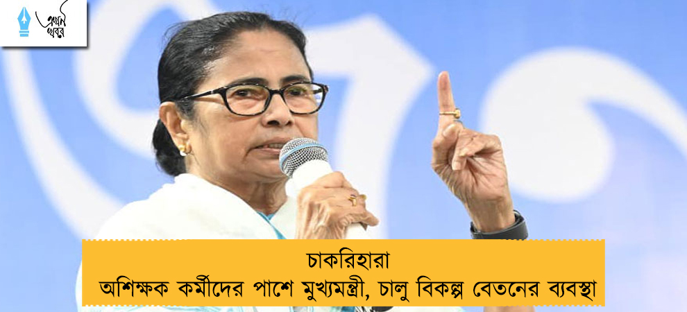 চাকরিহারা অশিক্ষক কর্মীদের পাশে মুখ্যমন্ত্রী, চালু বিকল্প বেতনের ব্যবস্থা