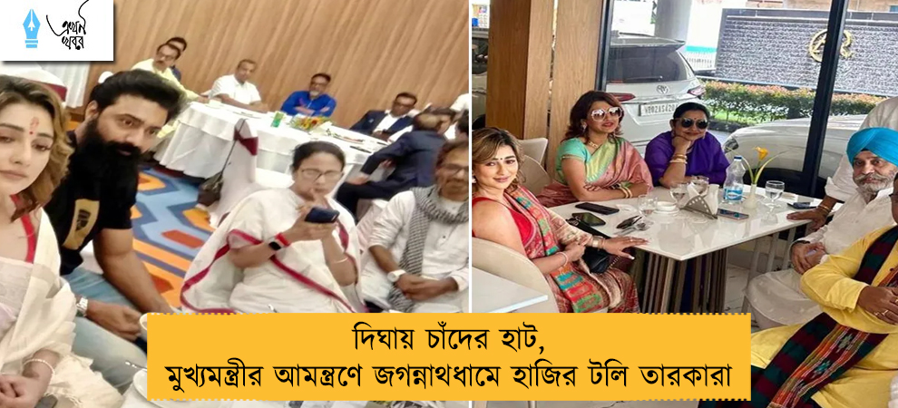 দিঘায় চাঁদের হাট, মুখ্যমন্ত্রীর আমন্ত্রণে জগন্নাথধামে হাজির টলি তারকারা