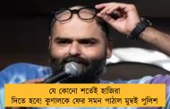যে কোনো শর্তেই হাজিরা দিতে হবে! কুণালকে ফের সমন পাঠাল মুম্বই পুলিশ
