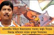 রামনবমীর মিছিলে ইজরায়েলের পতাকা! অর্জুন সিংয়ের বিরুদ্ধে অভিযোগ দায়ের তৃণমূল বিধায়কের