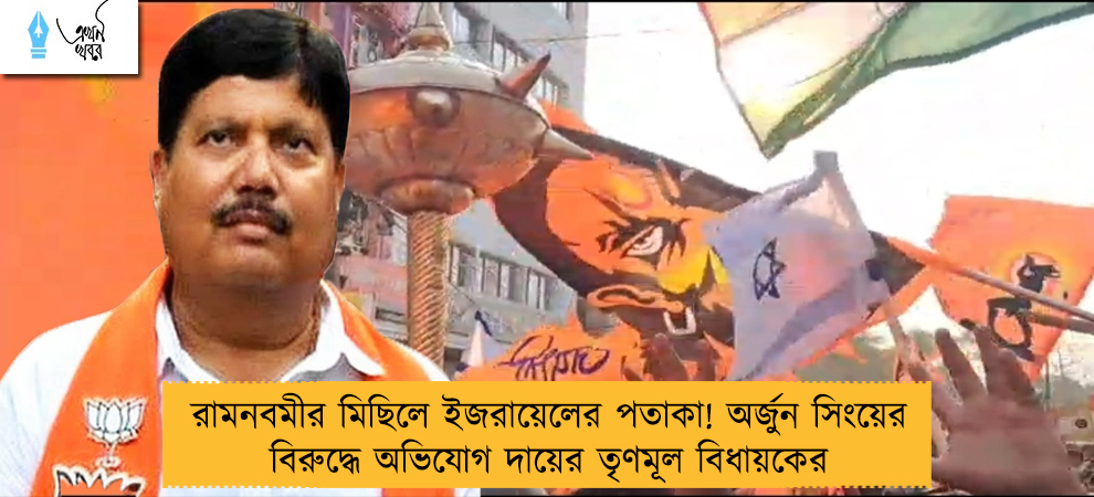 রামনবমীর মিছিলে ইজরায়েলের পতাকা! অর্জুন সিংয়ের বিরুদ্ধে অভিযোগ দায়ের তৃণমূল বিধায়কের