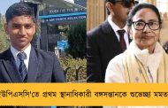 ইউপিএসসি'তে প্রথম স্থানাধিকারী বঙ্গসন্তানকে শুভেচ্ছা মমতার