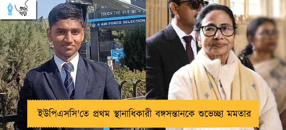ইউপিএসসি'তে প্রথম স্থানাধিকারী বঙ্গসন্তানকে শুভেচ্ছা মমতার