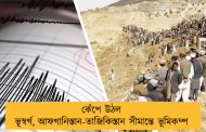 কেঁপে উঠল ভূস্বর্গ, আফগানিস্তান-তাজিকিস্তান সীমান্তে ভূমিকম্প